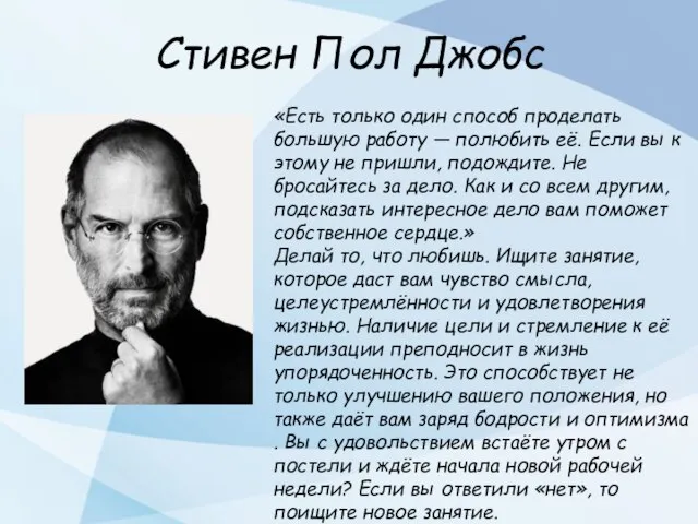 Стивен Пол Джобс «Есть только один способ проделать большую работу — полюбить