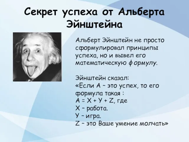 Секрет успеха от Альберта Эйнштейна Альберт Эйнштейн не просто сформулировал принципы успеха,