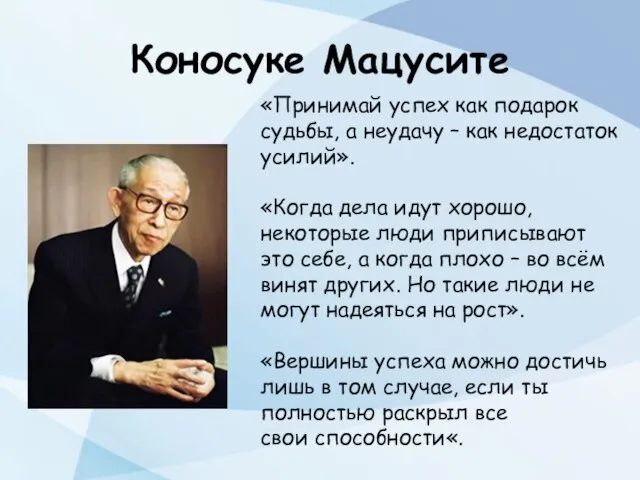 Коносуке Мацусите «Принимай успех как подарок судьбы, а неудачу – как недостаток