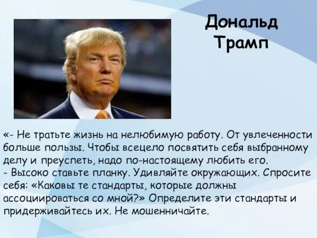 Дональд Трамп «- Не тратьте жизнь на нелюбимую работу. От увлеченности больше