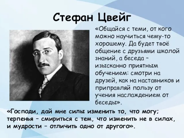 Стефан Цвейг «Общайся с теми, от кого можно научиться чему-то хорошему. Да