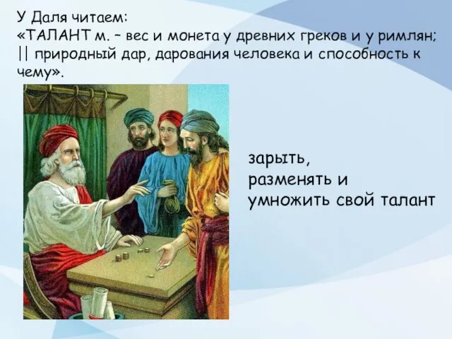 У Даля читаем: «ТАЛАНТ м. – вес и монета у древних греков