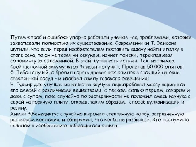 Путем «проб и ошибок» упорно работали ученые над проблемами, которые захватывали полностью