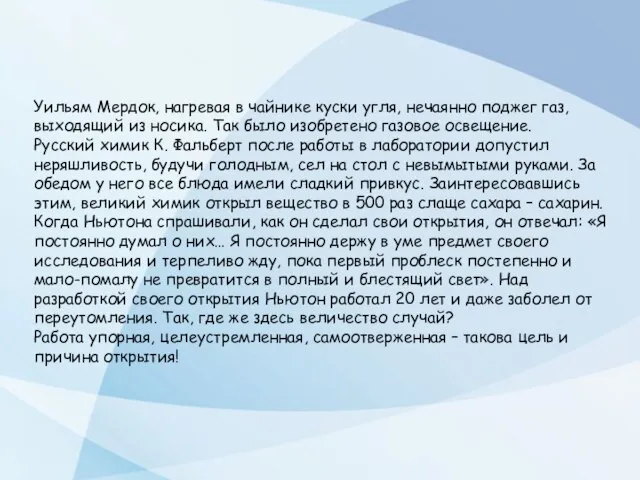 Уильям Мердок, нагревая в чайнике куски угля, нечаянно поджег газ, выходящий из