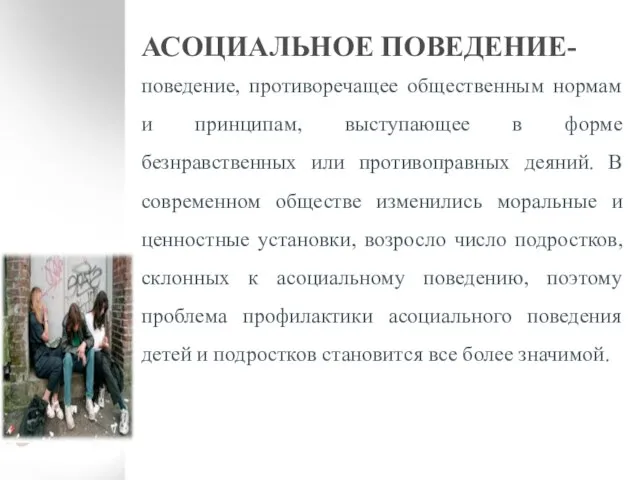 АСОЦИАЛЬНОЕ ПОВЕДЕНИЕ- поведение, противоречащее общественным нормам и принципам, выступающее в форме безнравственных