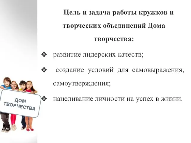 ДОМ ТВОРЧЕСТВА Цель и задача работы кружков и творческих объединений Дома творчества: