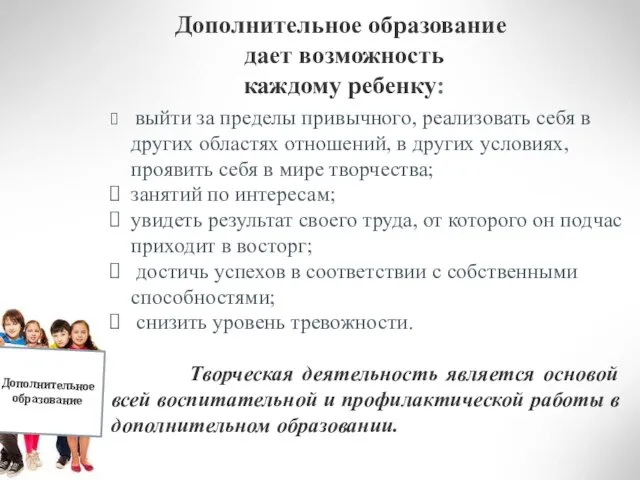 Дополнительное образование дает возможность каждому ребенку: Дополнительное образование выйти за пределы привычного,