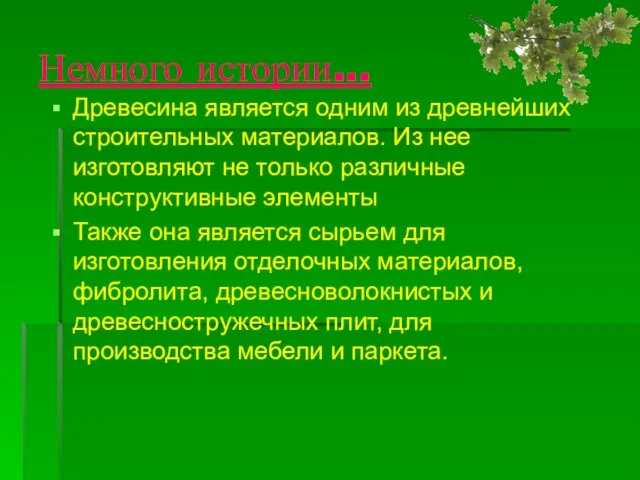 Немного истории... Древесина является одним из древнейших строительных материалов. Из нее изготовляют