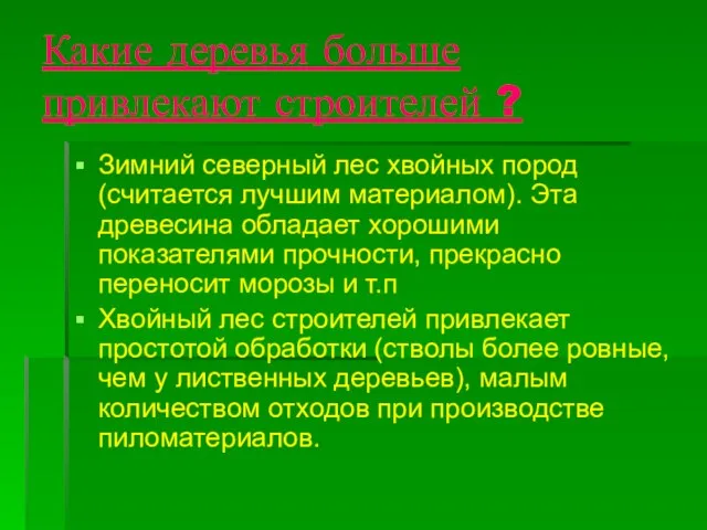 Какие деревья больше привлекают строителей ? Зимний северный лес хвойных пород (считается