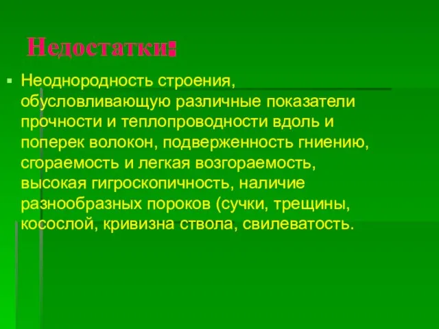 Недостатки: Неоднородность строения, обусловливающую различные показатели прочности и теплопроводности вдоль и поперек