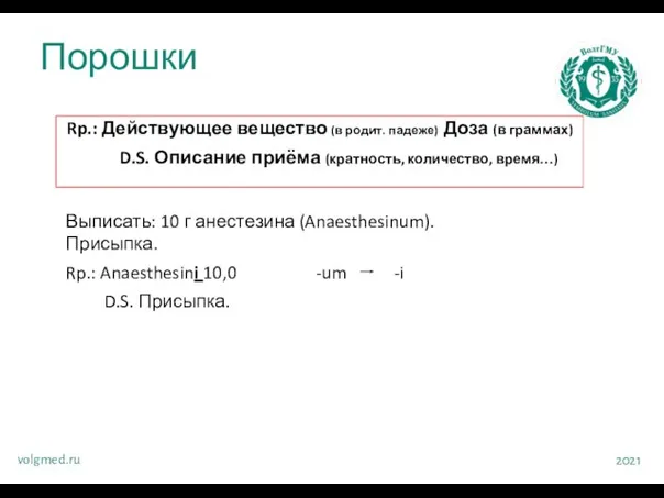 Порошки volgmed.ru 2021 Rp.: Действующее вещество (в родит. падеже) Доза (в граммах)