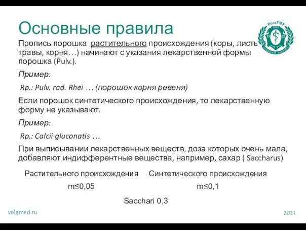 Пропись порошка растительного происхождения (коры, листьев, травы, корня…) начинают с указания лекарственной