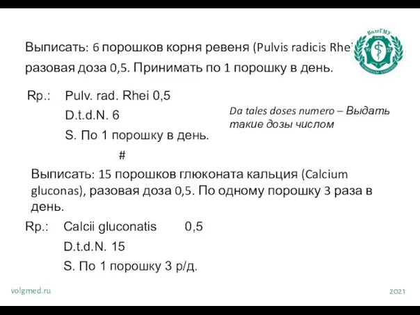 Выписать: 6 порошков корня ревеня (Pulvis radicis Rhei) разовая доза 0,5. Принимать