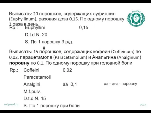 Выписать: 20 порошков, содержащих эуфиллин (Euphyllinum), разовая доза 0,15. По одному порошку