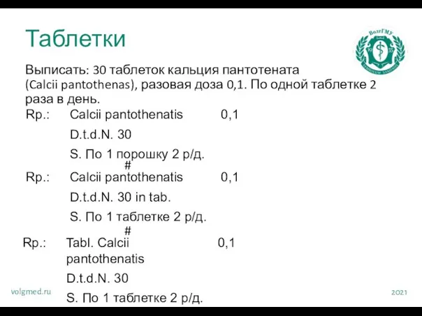 Выписать: 30 таблеток кальция пантотената (Calcii pantothenas), разовая доза 0,1. По одной