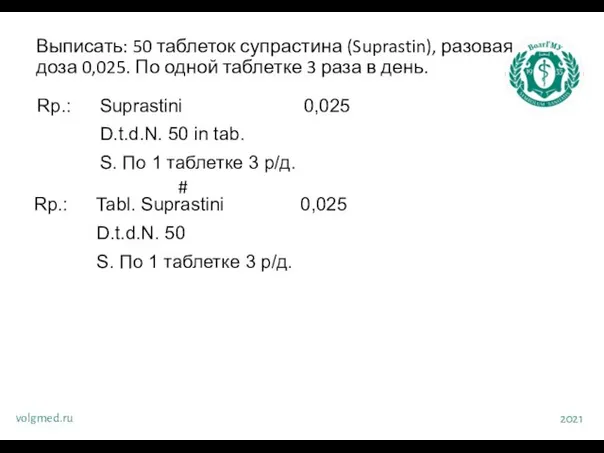 Выписать: 50 таблеток супрастина (Suprastin), разовая доза 0,025. По одной таблетке 3