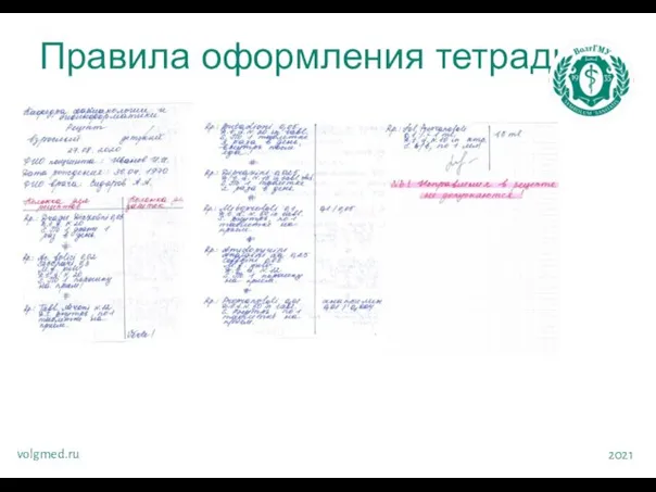 Правила оформления тетради volgmed.ru 2021