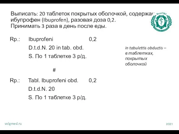 Выписать: 20 таблеток покрытых оболочкой, содержащих ибупрофен (Ibuprofen), разовая доза 0,2. Принимать