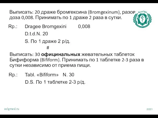 Выписать: 20 драже бромгексина (Bromgexinum), разовая доза 0,008. Принимать по 1 драже