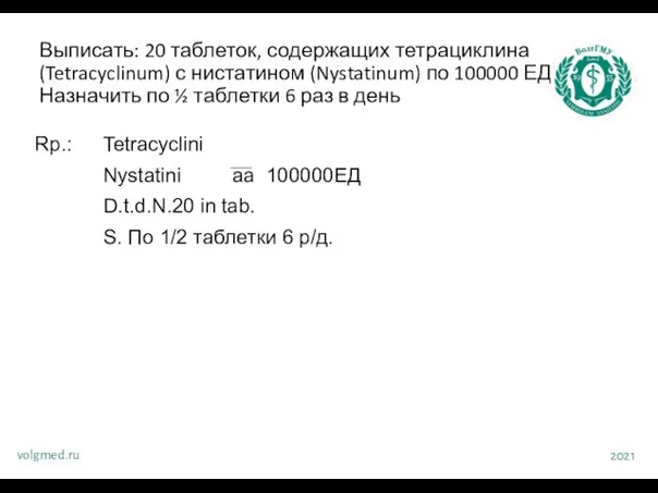 Выписать: 20 таблеток, содержащих тетрациклина (Tetracyclinum) с нистатином (Nystatinum) по 100000 ЕД.
