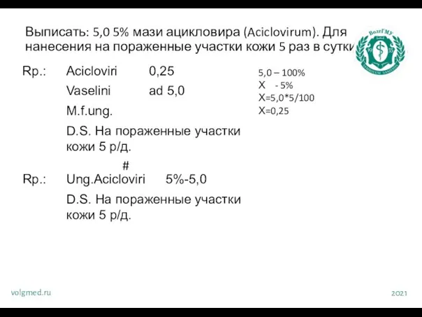 Выписать: 5,0 5% мази ацикловира (Aciclovirum). Для нанесения на пораженные участки кожи