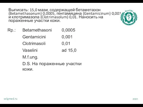 Выписать: 15,0 мази, содержащей бетаметазон (Betamethasonum) 0,0005, гентамицина (Gentamicinum) 0,001 и клотримазола