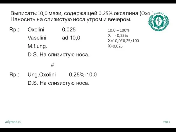 Выписать:10,0 мази, содержащей 0,25% оксалина (Oxolin). Наносить на слизистую носа утром и