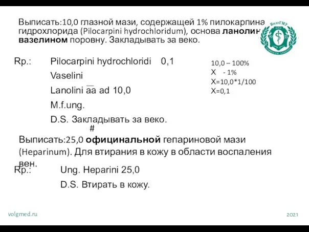 Выписать:10,0 глазной мази, содержащей 1% пилокарпина гидрохлорида (Pilocarpini hydrochloridum), основа ланолин с