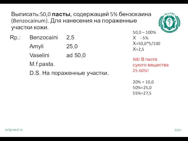 Выписать:50,0 пасты, содержащей 5% бензокаина (Benzocainum). Для нанесения на пораженные участки кожи.