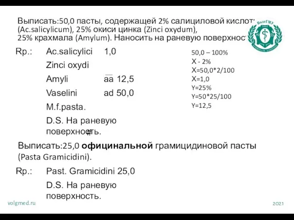 Выписать:50,0 пасты, содержащей 2% салициловой кислоты (Ac.salicylicum), 25% окиси цинка (Zinci oxydum),