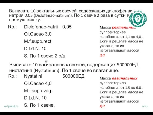 Выписать:10 ректальных свечей, содержащих диклофенак натрия 0,05 (Diclofenac-natrium). По 1 свече 2