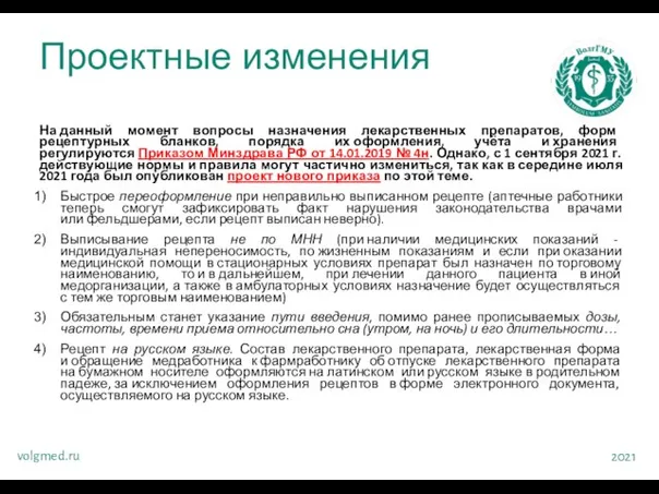 Проектные изменения volgmed.ru 2021 На данный момент вопросы назначения лекарственных препаратов, форм