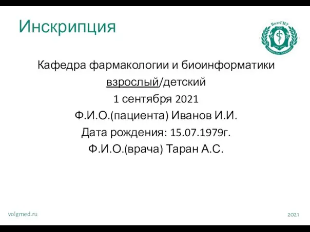 Инскрипция volgmed.ru 2021 Кафедра фармакологии и биоинформатики взрослый/детский 1 сентября 2021 Ф.И.О.(пациента)