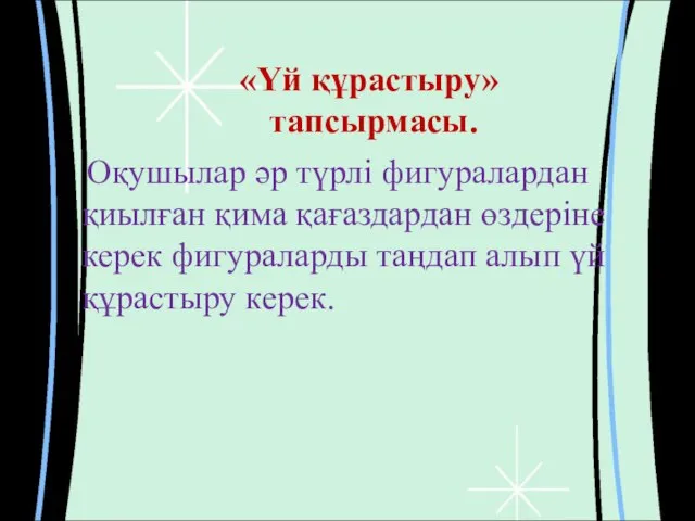 «Үй құрастыру» тапсырмасы. Оқушылар әр түрлі фигуралардан қиылған қима қағаздардан өздеріне керек