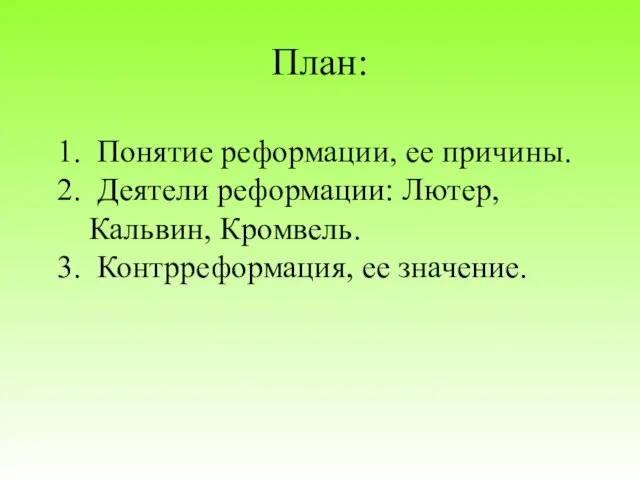 Понятие реформации, ее причины. Деятели реформации: Лютер, Кальвин, Кромвель. Контрреформация, ее значение. План: