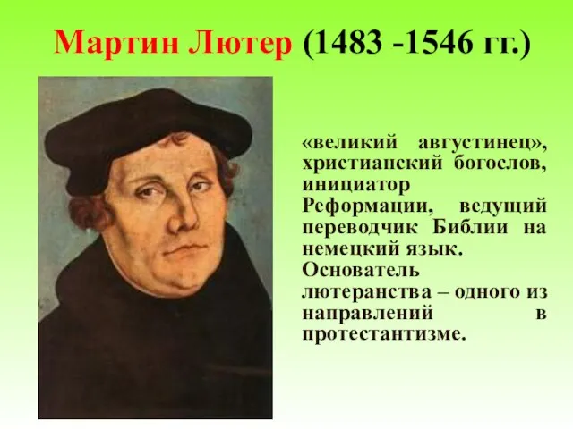 Мартин Лютер (1483 -1546 гг.) «великий августинец», христианский богослов, инициатор Реформации, ведущий