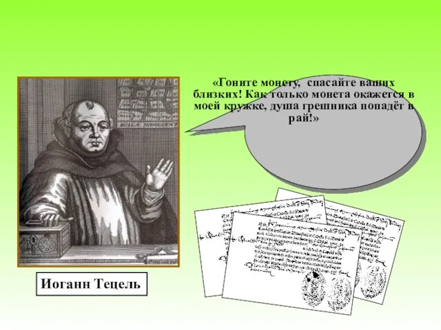 Иоганн Тецель ПОВОД К РЕФОРМАЦИИ «Гоните монету, спасайте ваших близких! Как только