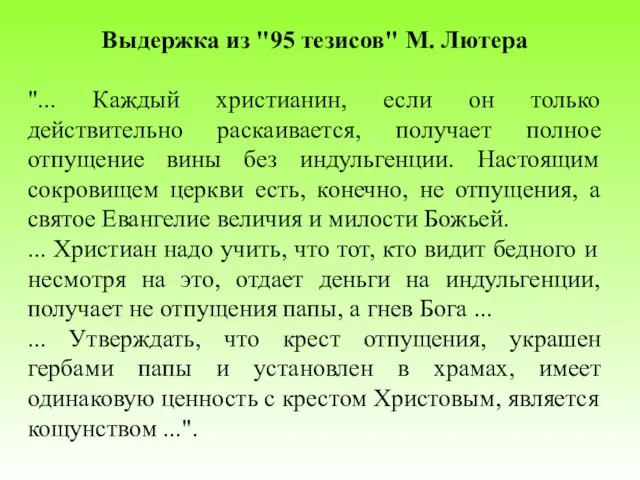 Выдержка из "95 тезисов" М. Лютера "... Каждый христианин, если он только