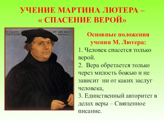 УЧЕНИЕ МАРТИНА ЛЮТЕРА – « СПАСЕНИЕ ВЕРОЙ» Основные положения учения М. Лютера: