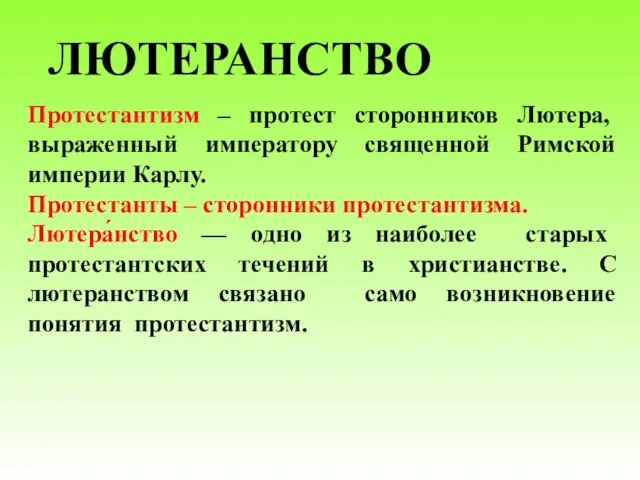 ЛЮТЕРАНСТВО Протестантизм – протест сторонников Лютера, выраженный императору священной Римской империи Карлу.