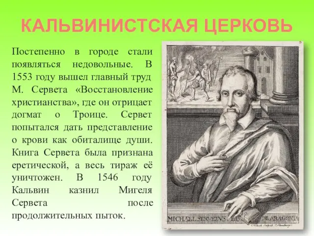 КАЛЬВИНИСТСКАЯ ЦЕРКОВЬ Постепенно в городе стали появляться недовольные. В 1553 году вышел