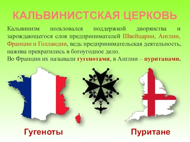 КАЛЬВИНИСТСКАЯ ЦЕРКОВЬ Кальвинизм пользовался поддержкой дворянства и зарождающегося слоя предпринимателей Швейцарии, Англии,