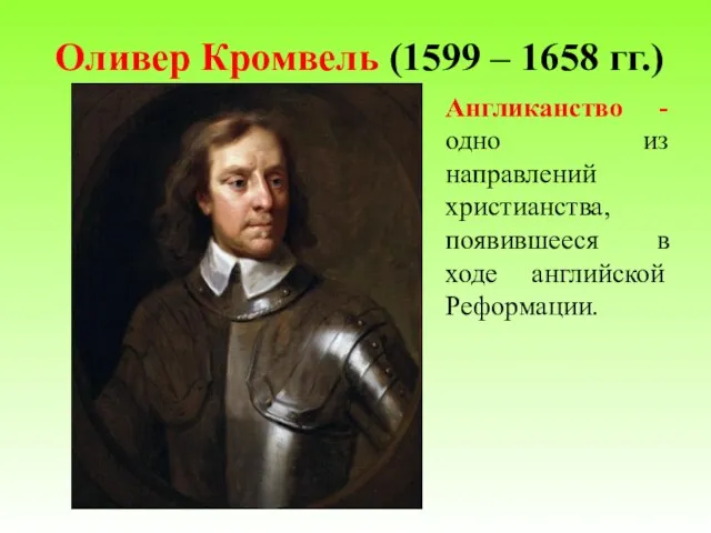 Оливер Кромвель (1599 – 1658 гг.) Англиканство - одно из направлений христианства,