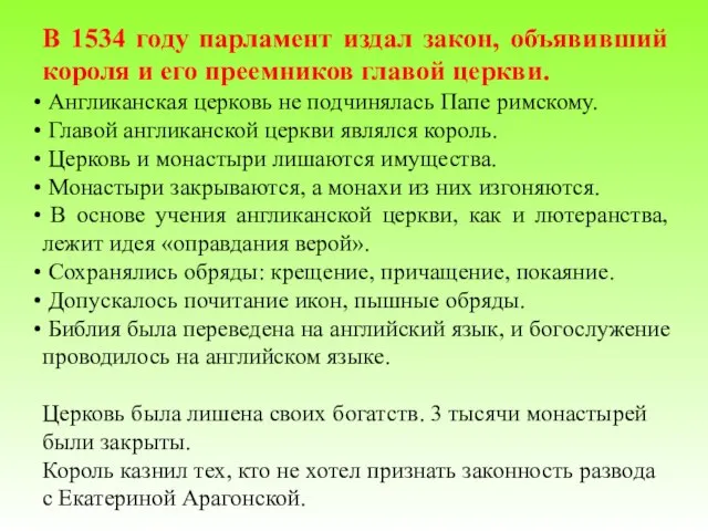 В 1534 году парламент издал закон, объявивший короля и его преемников главой