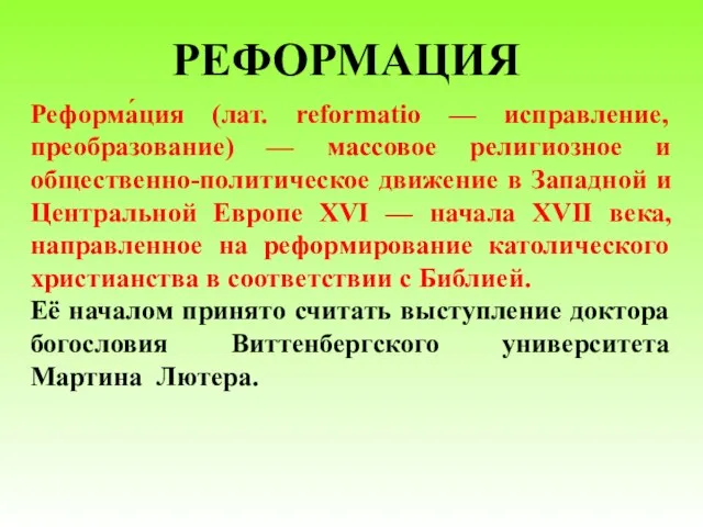 РЕФОРМАЦИЯ Реформа́ция (лат. reformatio — исправление, преобразование) — массовое религиозное и общественно-политическое