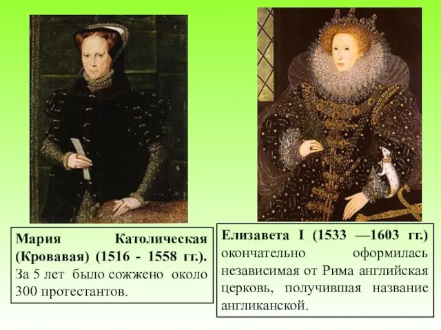 Елизавета I (1533 —1603 гг.) окончательно оформилась независимая от Рима английская церковь,