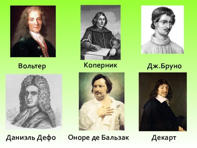 Вольтер Коперник Дж.Бруно Даниэль Дефо Оноре де Бальзак Декарт