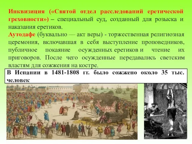 Инквизиция («Святой отдел расследований еретической греховности») – специальный суд, созданный для розыска