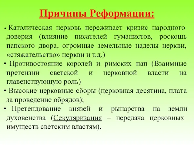 Причины Реформации: Католическая церковь переживает кризис народного доверия (влияние писателей гуманистов, роскошь