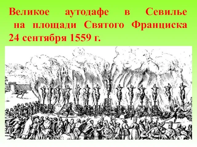 Великое аутодафе в Севилье на площади Святого Франциска 24 сентября 1559 г.